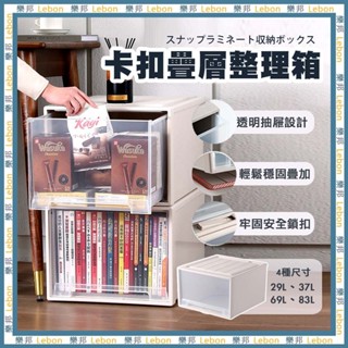 卡扣疊層整理箱- 抽屜收納櫃 抽屜收納箱 抽屜櫃 收納抽屜 收納櫃 收納箱 櫃子 置物箱 收納櫃 LEBON