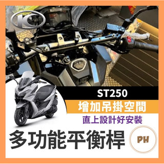 KYMCO 光陽 ST250 多功能橫桿 X-Town 橫桿 st250改裝 鋁合金支架 ST250橫桿