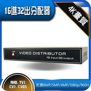最新 4K 16進32出 分配器 影像 影片 分配器 延伸 放大 分配 螢幕 8MP 5MP 1080p AHD TVI