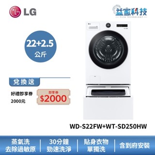 LG WD-S22FW+WT-SD250HW【蒸氣滾筒洗衣機22公斤+迷你洗衣機2.5公斤】冰瓷白/蒸洗脫/到府安裝