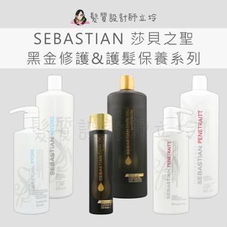 立坽 SEBASTIAN莎貝之聖 煥採造型滋養霜 水潤造型滋養霜 水潤深層髮膜 黑金柔護霜 煥採深層髮膜