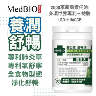MedBIO 美百優™ 肺炎草 膠囊∣ 6顆入/30顆入∣舒暢淨化∣專利肺炎草 美國grow高生物利用率 氣紓寧 生醫