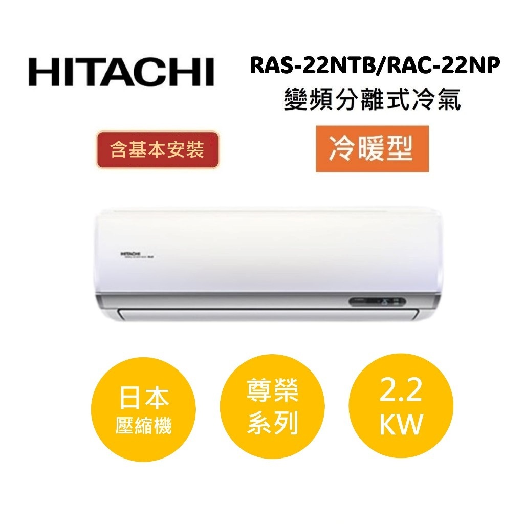 HITACHI日立 3-4坪(領券+贈好禮) 2.2 KW變頻分離式冷氣-冷暖型RAS-22NTB/RAC-22NP