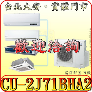 《三禾影》Panasonic 國際 CU-2J71BHA2 頂級旗艦系列 一對二 變頻冷暖 分離式冷氣