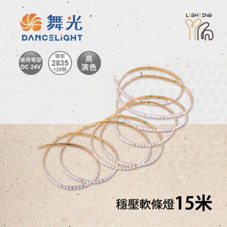 【劃得來燈飾】舞光 LED 15米 穩壓軟條燈 2835 DC24V 15m 需搭配變壓器
