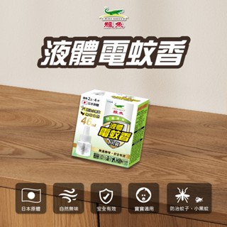 【鱷魚】液體電蚊香45ml-無香料(日本原體、防治登革熱病媒蚊)防蚊 小黑蚊、蚊子 寶寶、孕婦、寵物適用 除蚊 驅蚊