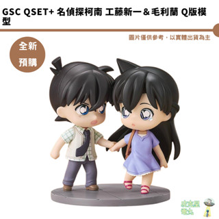GSC Qset+ 名偵探柯南 工藤新一＆毛利蘭 Q版模型 預購6月【皮剋星】持續收單