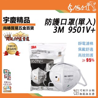宇慶ASAHI附發票｜9501V+(單入) 防護口罩｜3M自吸式過濾防顆粒防護口罩KN95級耳掛式氣閥防霧霾PM2.v