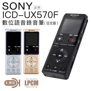 【SONY】IC錄音筆レコーダー ICD-UX570F 日本語版 Line-in録音対応 USB急速充電 メモリ容量4G