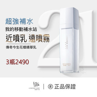 傳奇今生花漾精華乳100ml 噴噴乳補水精華噴霧 補水鎖水 輕盈保濕 精華+噴霧一瓶解決乾燥問題 全天候水潤保濕神器