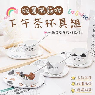 版畫風貓咪下午茶杯具組 貓咪馬克杯 杯具組 馬克杯 咖啡杯 餐盤 下午茶具 餐具組 貓咪咖啡杯 陶瓷杯子 馬克杯