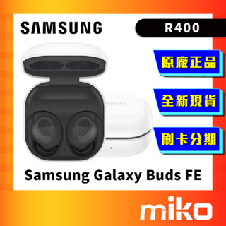 SAMSUNG 三星 Galaxy Buds FE R400 藍芽耳機 全新 原廠公司貨 快速出貨 Miko 米可手機