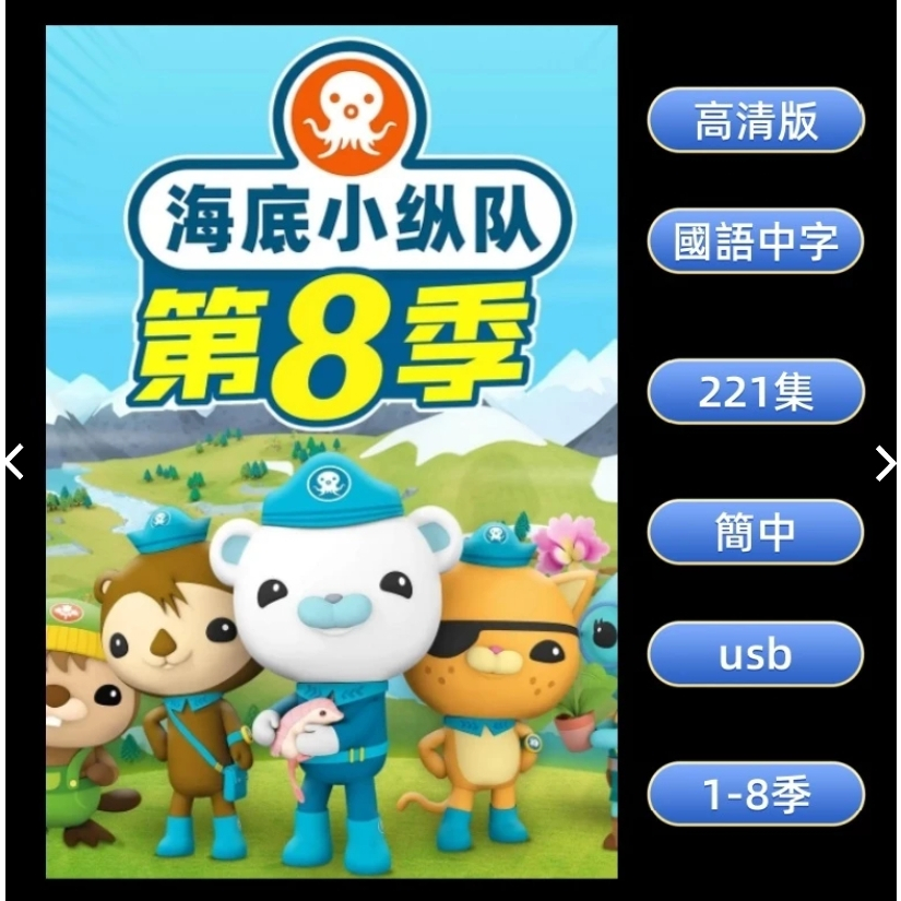 海底小縱隊動畫片1-8季全集+特別篇+探索冰河世紀+探索動物奇跡 國語