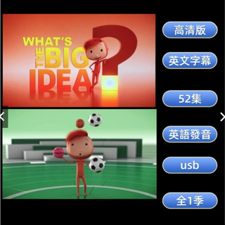 what's The Big idea雨果帶你看世界/小朋友大問題52集 高畫質英文DVD動畫 usb車載影片 英語卡通