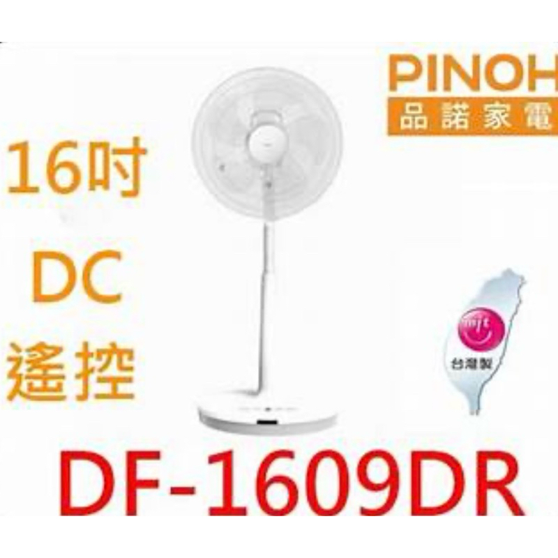 PINOH品諾16吋DC變頻遙控立扇電風扇DF-1609DR