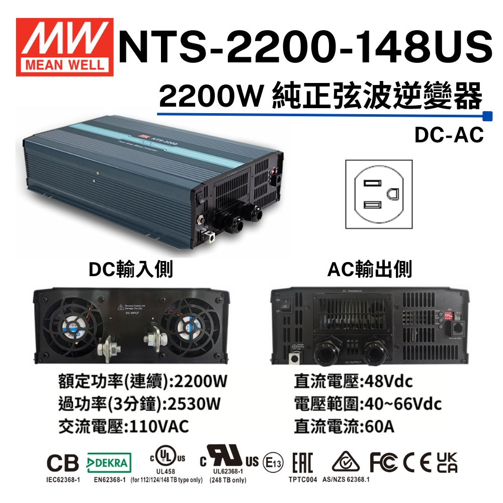 現貨  明緯原裝公司 [ NTS-2200-148US ] MEANWELL 2200W DC-AC逆變器 含稅