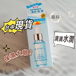 公司貨♫SENKA 專科 超微米瞬效保濕精華 30ml 水潤專科瞬效補水 臉部精華 保濕精華液 面部保濕 臉用護理精華液