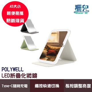 POLYWELL 寶利威爾 便攜式LED折疊化妝鏡 美妝鏡 梳妝鏡 化妝補光 帶燈桌鏡 三段色溫 無段調光