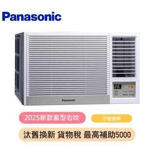 汰舊換新補助最高5000 國際牌 窗型右吹 變頻冷暖氣 7-9坪 CW-R50 HA