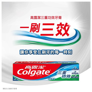 高露潔 三重功效牙膏 160g 護理牙膏 牙膏 潔牙 牙刷