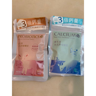 <羊舍>高鈣羊乳片 維生素/益生菌 30錠咀嚼錠