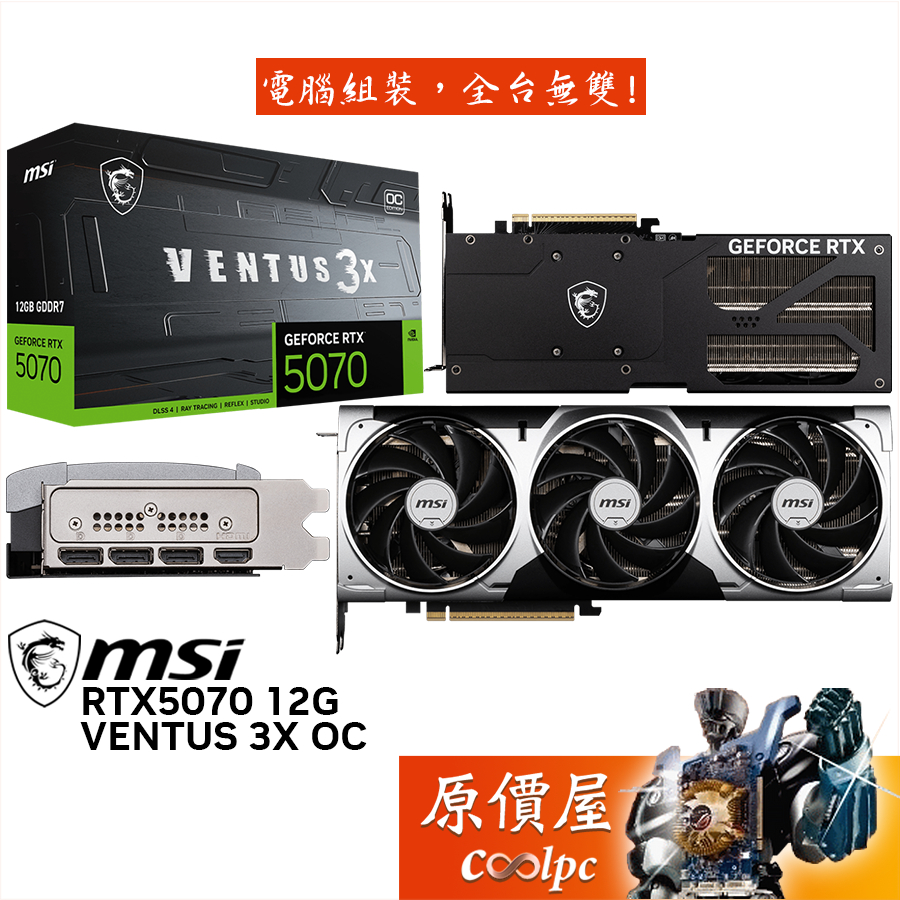MSI微星 RTX5070 12G VENTUS 3X OC 顯示卡【30.2cm】原價屋