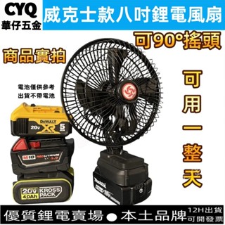 華仔五金 升級低壓保護 8吋鋰電風扇 威克士 卡勝電池可用 20V 風扇 直流風扇 DC 循環風扇 露營風扇 便攜式風扇
