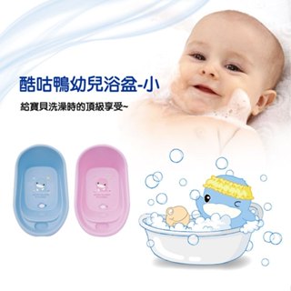 【馨baby】臺灣製 KUKU 酷咕鴨 幼兒浴盆 小 澡盆 浴盆 洗澡用品