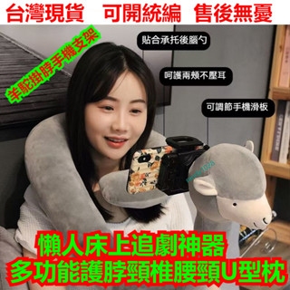 臺灣出貨 熱門羊駝圍脖手機支架 追劇神器 多功能 護脖頸椎腰頸U型枕 靠墊 枕頭 抱枕手機支架 看劇護枕懶人手機支架