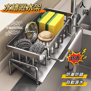 【人間】廚房收納架 廚房置物架 水槽抹布瀝水架 碳鋼材質 水龍頭放洗碗潔精鋼絲球收納架子神器 水槽架