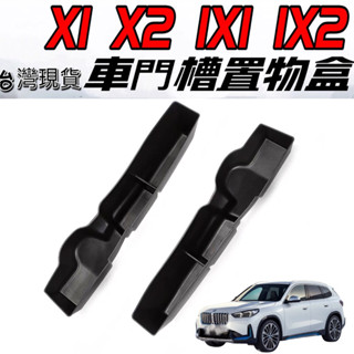 寶馬 BMW 23-25年 X1 X2 IX1 IX2 扶手箱 車門置物盒 前門置物盒 扶手箱儲物盒 收納 車用收納