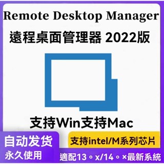 Remote Desktop Manager 遠端桌面管理連線工具中文版 Win+Mac