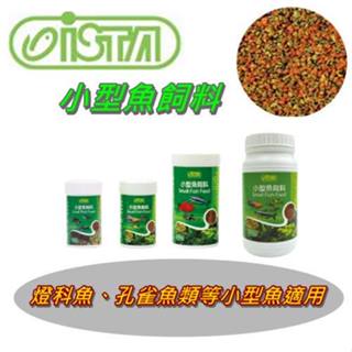 水模型水族#伊士達 ISTA 小型魚飼料 40g/60g/150g/250g 小型魚 孔雀魚 燈科魚 燈科魚 觀賞魚