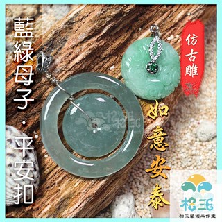 【相玉藝術工作室】天然A貨翡翠 緬甸 糯種翡翠 藍綠子母平安扣 果綠仿古雕平安扣 圓滿和諧 福運綿長 圓滿和諧