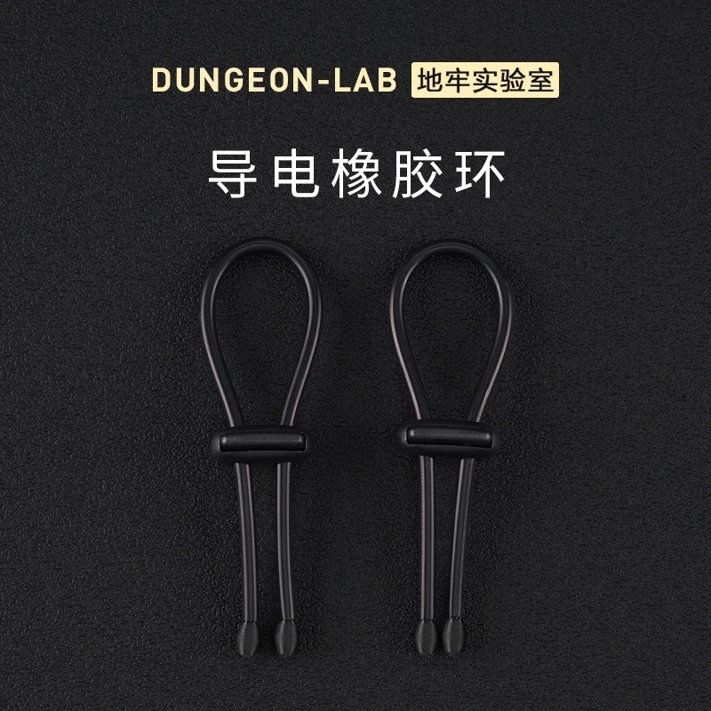 地牢實驗室 DG-LAB 郊狼 電擊配件 電擊橡膠環