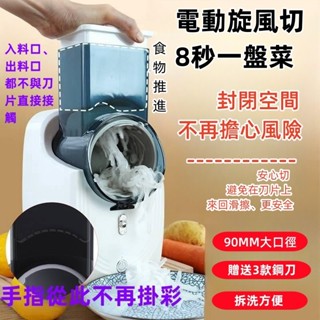 【臺灣出貨】新款切菜機 電動切菜器 電動暴風切菜器 廚房神器 家用切菜神器刨絲器 凍肉切片機 多功能自動切菜機 暴風切菜