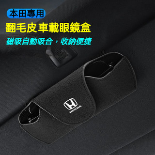 Honda 本田汽車翻毛皮眼鏡盒 多色可選磁鐵吸附 Accord HRV CRV CITY 遮陽板墨鏡盒 車用收納眼鏡盒