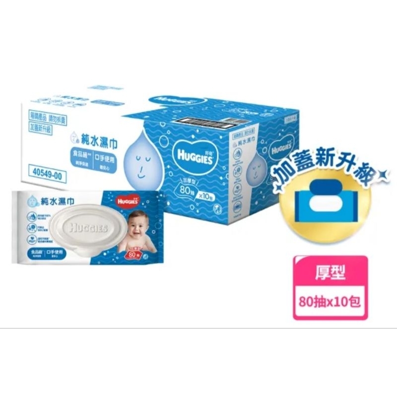 超取限1箱✨HUGGIES 好奇 加蓋新升級 純水 嬰兒 濕巾 濕紙巾 加厚型 (80抽×10包/箱)