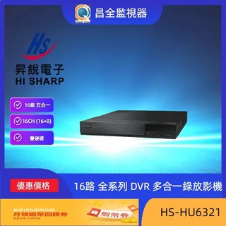 昇銳HI SHARP 16路 全系列 DVR 多合一錄放影機雙碟 HS-HU6321 16路 五合一XVR同軸主機AHD