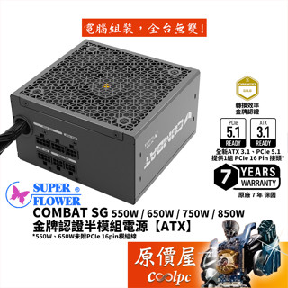 SuperFlower振華 COMBAT SG 550W 650W 750W 850W【金牌半模組電源】原價屋