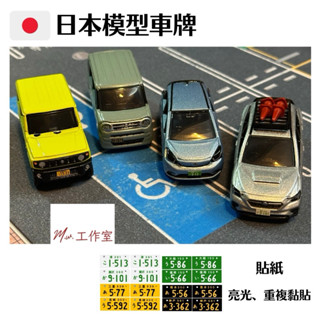 M.W.模型. 日本模型車牌 模型 二改 場景 擺設 裝飾 重複黏貼