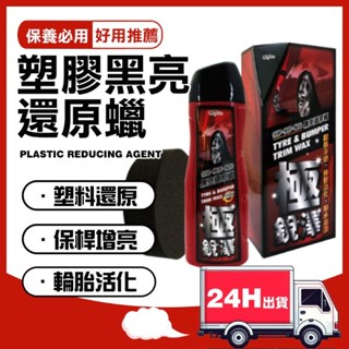 🔥快速出貨 極鋭澤保桿橡膠輪胎黑亮還原蠟 滲透型 塑橡膠還原 輪胎亮光 橡膠活化 撥水效果 龜裂老化 新車保養 汽車蠟