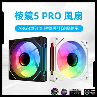 【C艾酷 現貨】稜鏡5PRO 無限鏡 機殼風扇 PWM溫控 電腦散熱風扇 12cm風扇 純白ARGB風扇