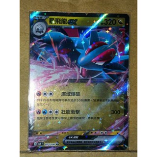 PTCG 寶可夢卡牌 SV9F 對戰搭檔 072/100 暴飛龍ex RR
