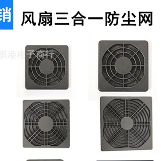 120 80 60風扇三合一防塵網罩 散熱風扇防護網