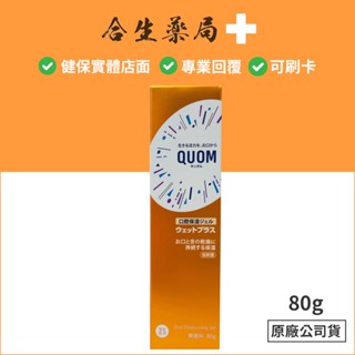 日本製 QUOM 口潤舒 80g 口腔長效保濕凝膠 口腔照護 合生藥局
