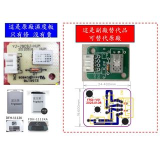 全新設計溫溼度模組副廠 富及第除濕機專用 E1錯誤 DFH-1111KA DFH-1112K FDH-1222K