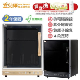 Nuby U011紫外線殺菌烘乾機 送Nuby濕巾1串+奇哥寶寶沐浴酵素【宜兒樂】