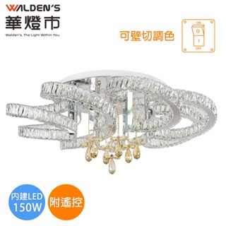 【華燈市】全智能普羅旺斯LED 150W水晶遙控調光色吸頂燈｜0502543 水晶燈 燈飾燈具