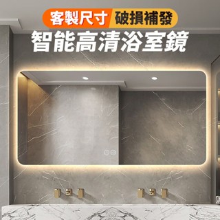 ✨破損補發✨智慧浴室鏡 玄關鏡 浴室鏡子 衛浴鏡 智慧鏡 led 化妝鏡 廁所鏡子 衛浴裝置 智慧鏡 壁鏡 發光鏡子